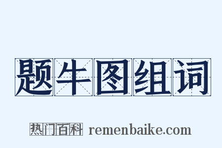 题牛图组词是什么意思的图片